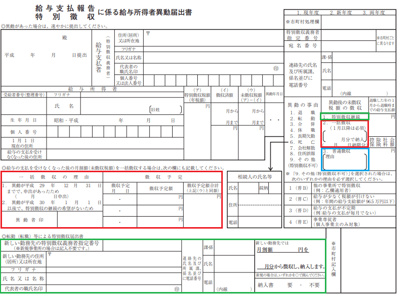 1月1日から4月30日までの退職は住民税一括徴収 事務屋ドットコム