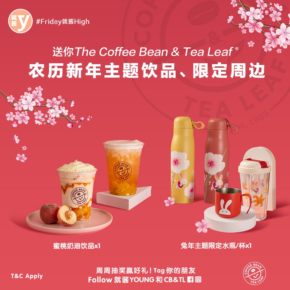 团聚也要来一杯！送你The Coffee Bean & Tea Leaf®农历新年主题饮品、限定周边 黑茶编 就酱YOUNG