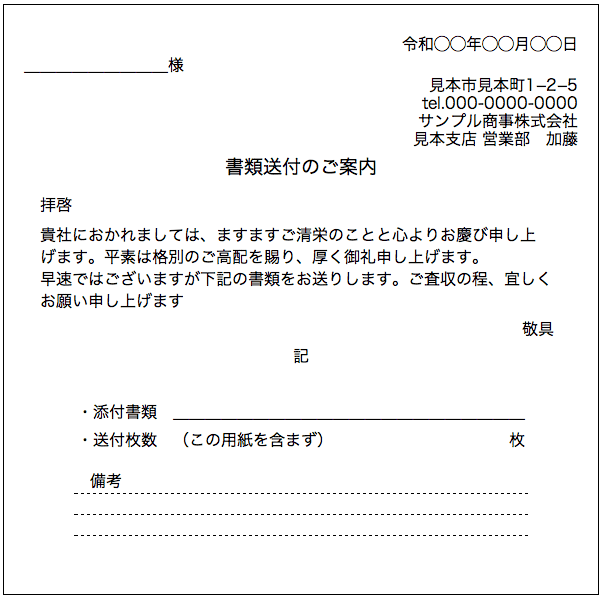 ビジネス用の送付状（添え状・送り状）の書き方と例文 便利・わかりやすい【マナーとビジネス知識】