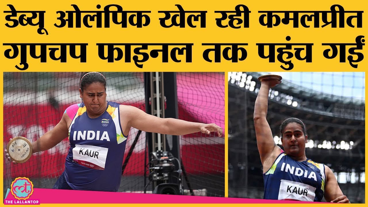 Tokyo Olympics 2020 Discus Throw के Final में Kamalpreet Kaur India