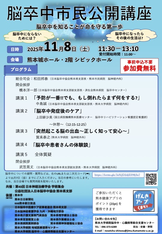 熊本県】11/8 脳卒中市民公開講座 – 公益社団法人 日本脳卒中協会