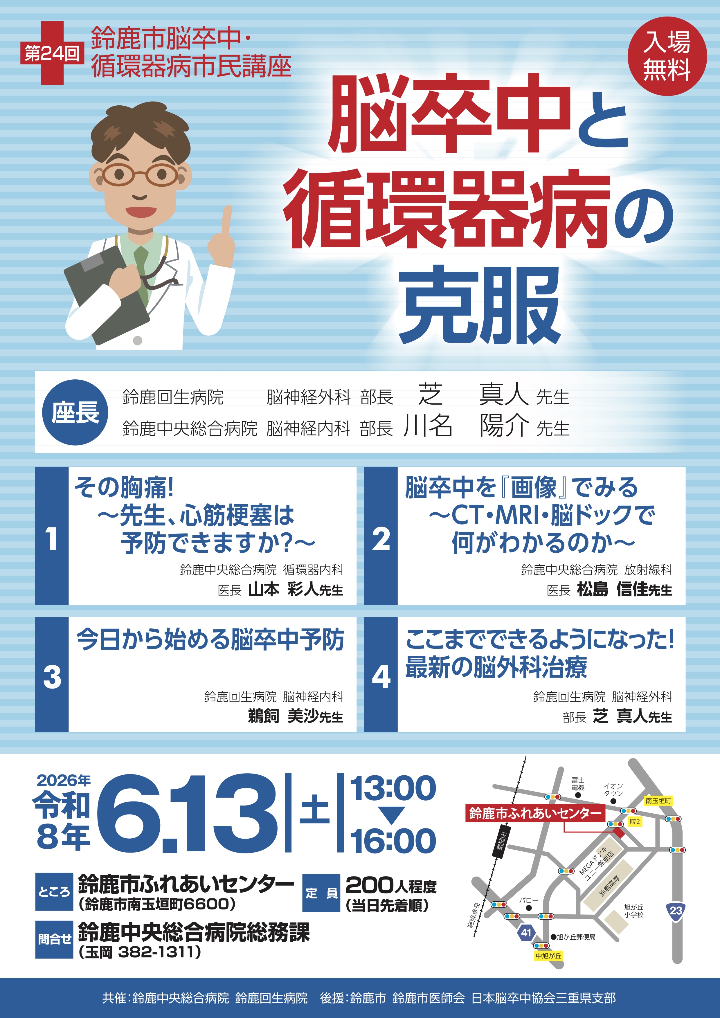 第24回 鈴鹿市脳卒中・循環器病市民講座「脳卒中と循環器病の克服