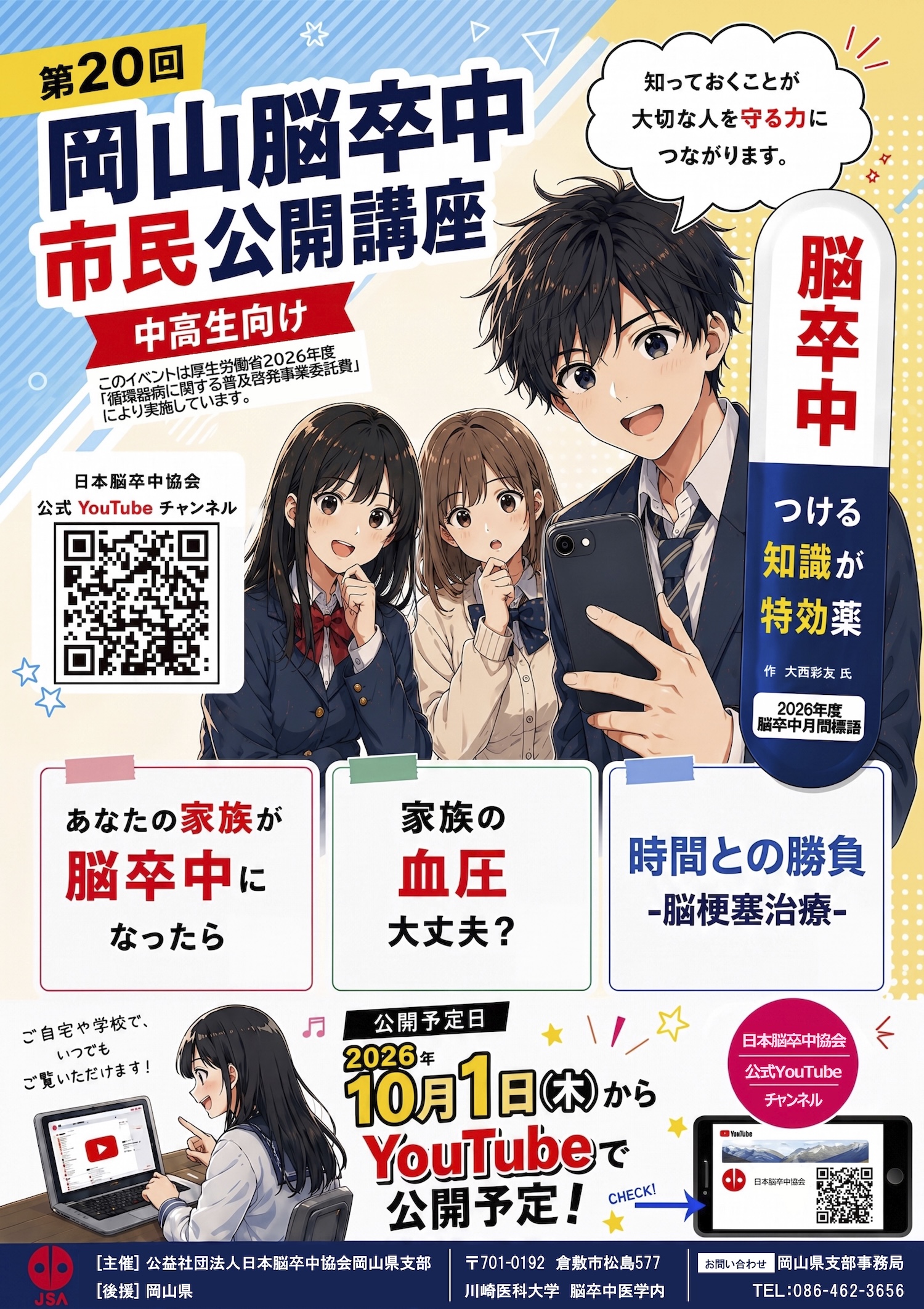 岡山県】10/1配信開始・中高生向け「第20回岡山脳卒中市民公開講座