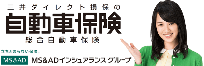 三井ダイレクト損保 自動車保険のまとめ