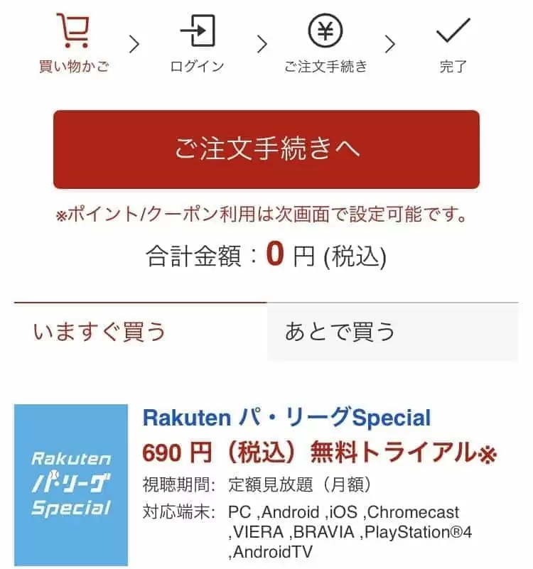楽天TV パ・リーグspecialの料金や登録方法をやさしく解説 みぎいろ！
