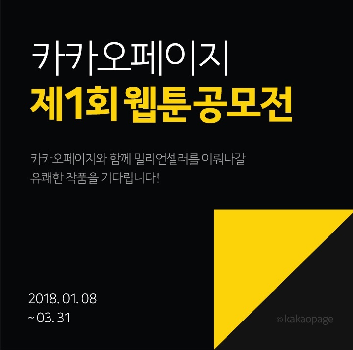 제 1회 카카오페이지 웹툰 공모전