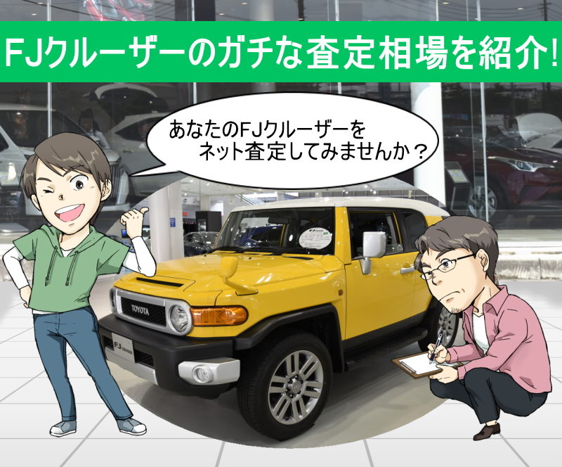 あなたのFJクルーザーを無料ネット査定！匿名でガチな査定相場が分かるので下取りより高く売る事が出来る！ 夢あるカーライフ(夢カー)