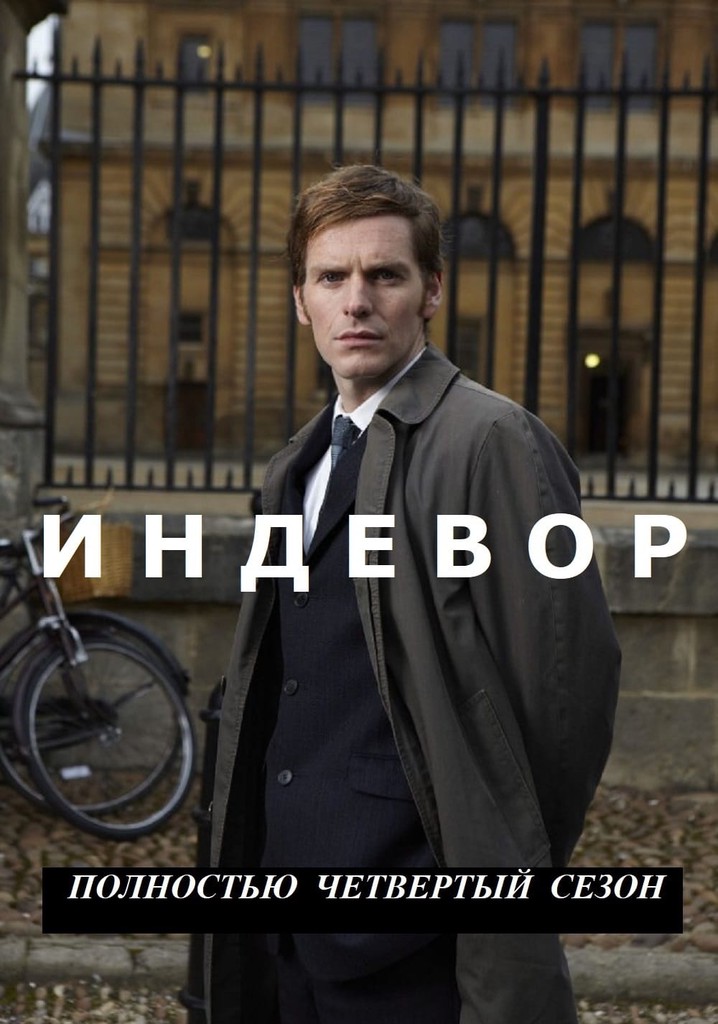 Индевор Сезон 4 все серии онлайн