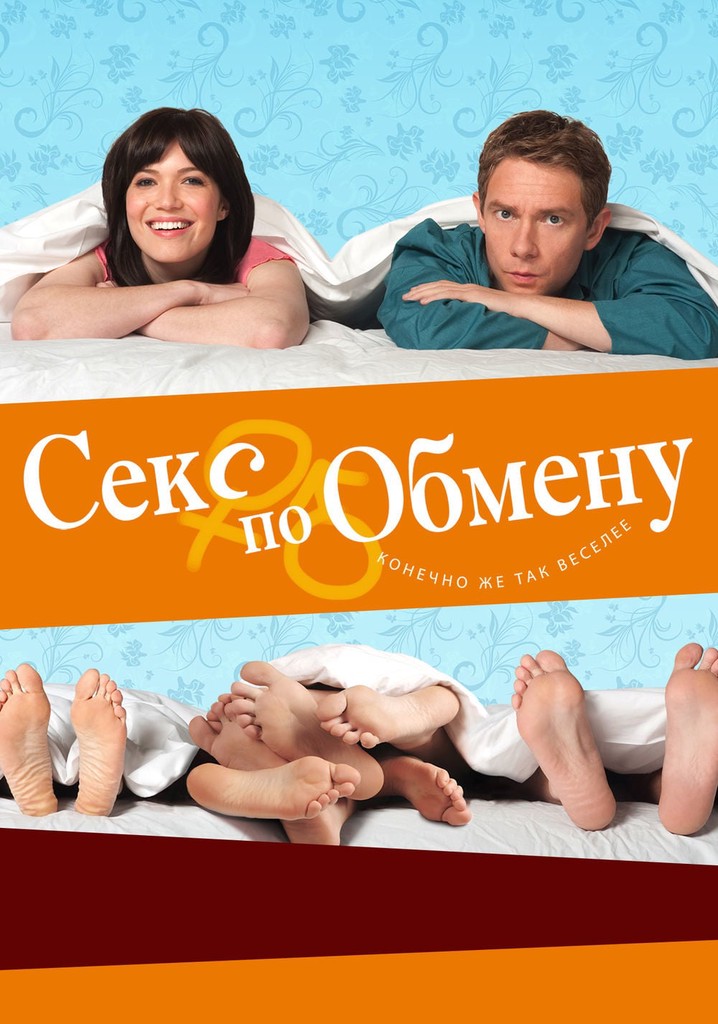 Секс по обмену где смотреть онлайн