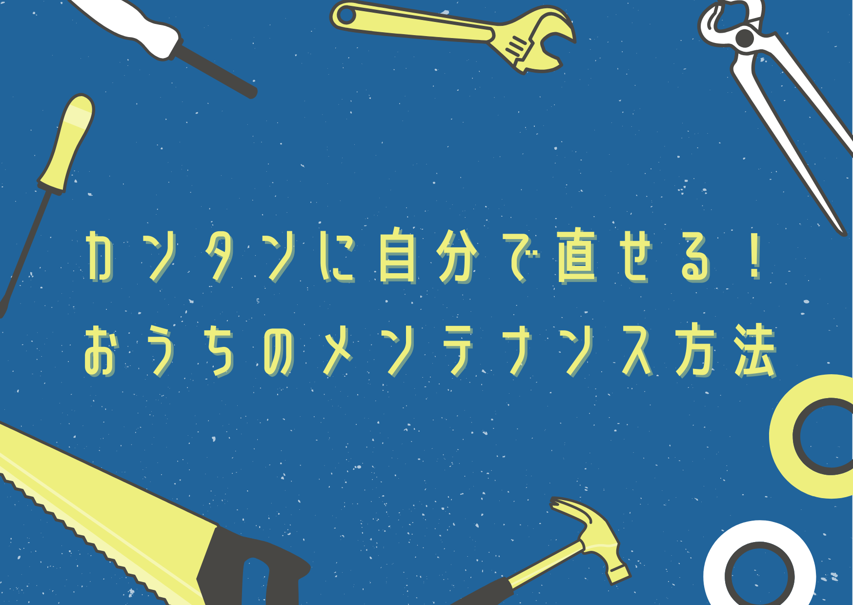 カンタンに自分で直せる！お家のメンテナンス方法 株式会社はなおか