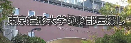 東京造形大学のお部屋探し 橋本駅の賃貸執事 橋本の不動産屋さんケイ ライフ 東京造形大学のお部屋探し 橋本駅の賃貸執事 橋本の不動産屋さんケイ ライフ