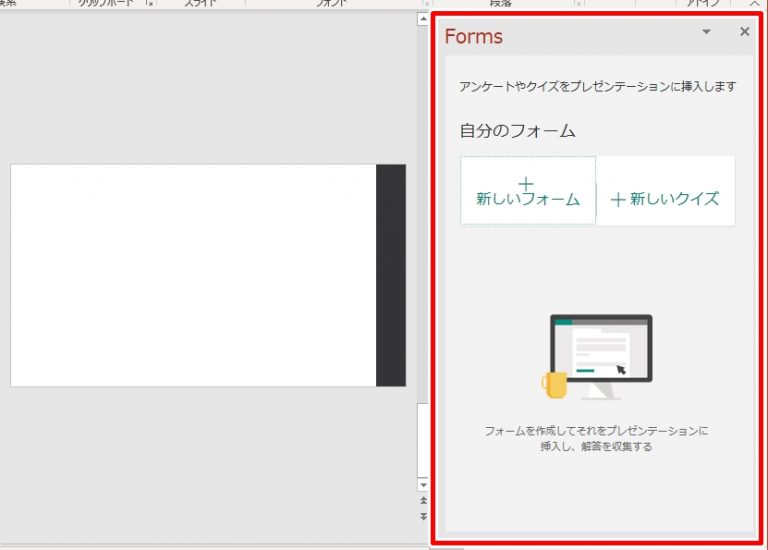 PowerPointからMicrosoft Formsを使用できるようになりました。 初心者備忘録