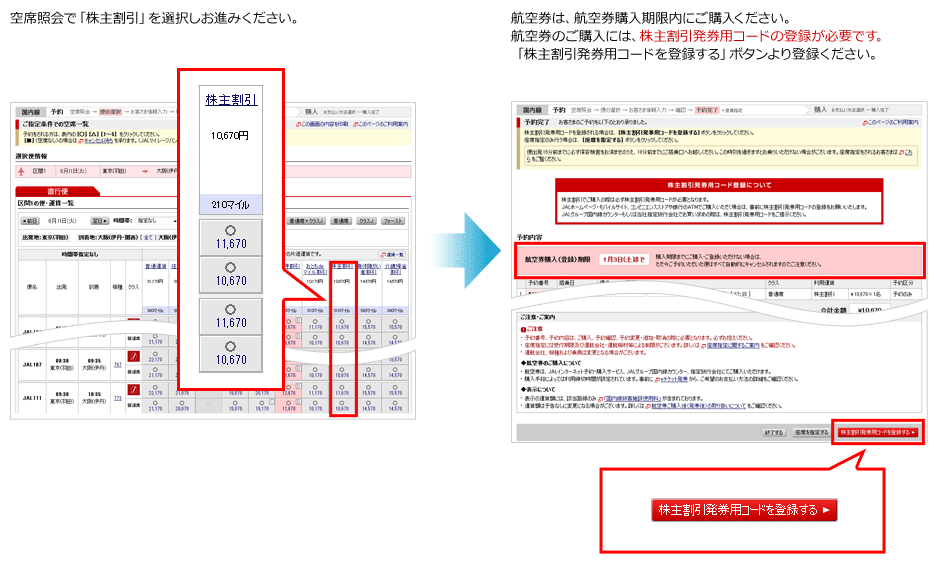 JAL株主優待券の使い方