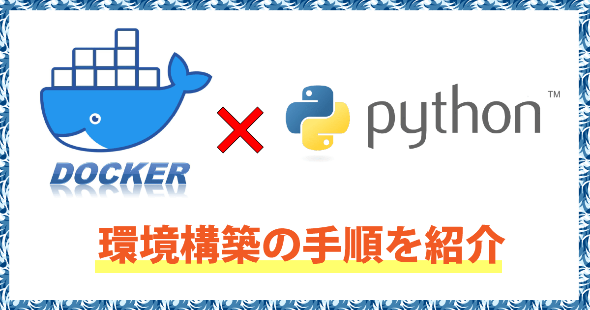 【入門】DockerでPythonを動かす環境構築の手順 カゴヤのサーバー研究室