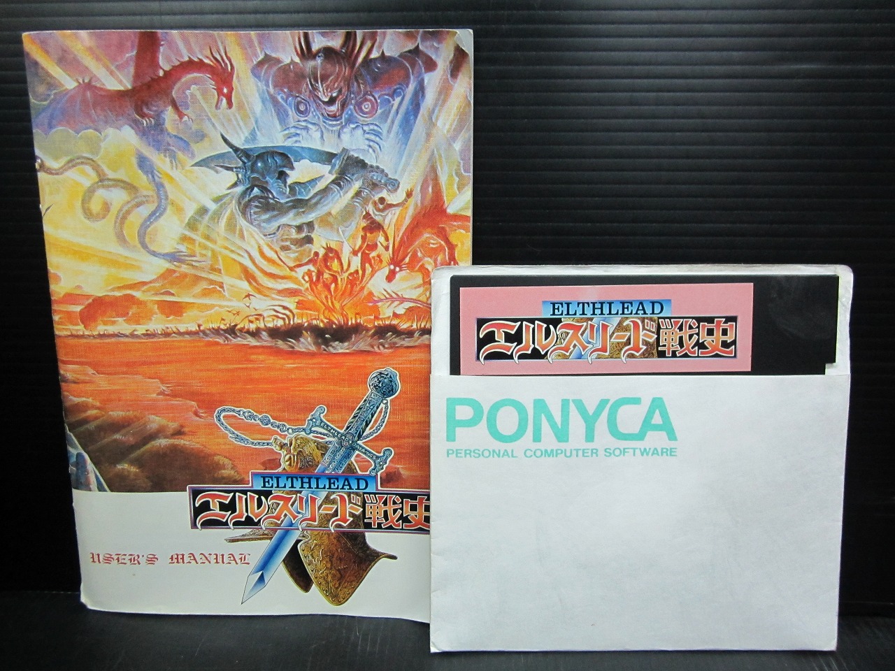 Pc 9801 ゲーム 5インチ エルスリード戦史 中古品 古道具 昭和レトロ 骨董品の買取 販売ブログ