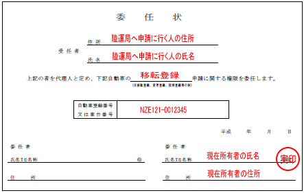 [最新] 車 名義変更 委任状 書き方 法人 859363車 名義変更 委任状 書き方 法人