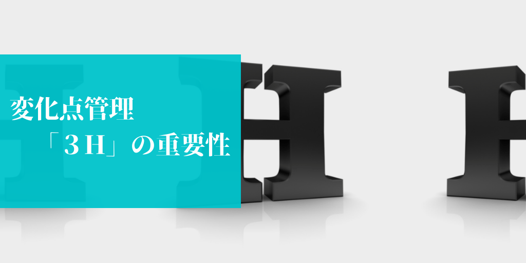 変化点管理 3H（初めて、変更、久しぶり）の管理が重要だ！ KWPコンサル｜トヨタ方式及びISOの学びをベースに、製造業の改善・コンサルティング