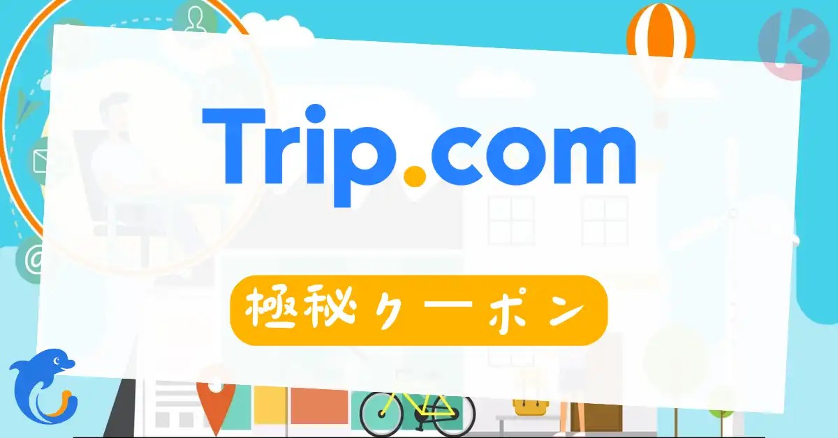 【トリップドットコム クーポン 紹介/Line割引コード