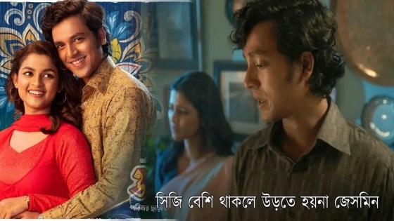 ‘সিজি বেশি থাকলেই উড়তে হয় না জেসমিন’—ফেসবুকে ভাইরাল সংলাপ