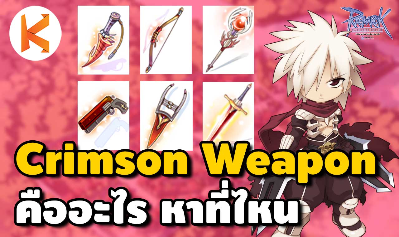 Crimson Weapon ยอดอาวุธแห่ง Ro ดียังไง? หาจากไหน? Kamonway
