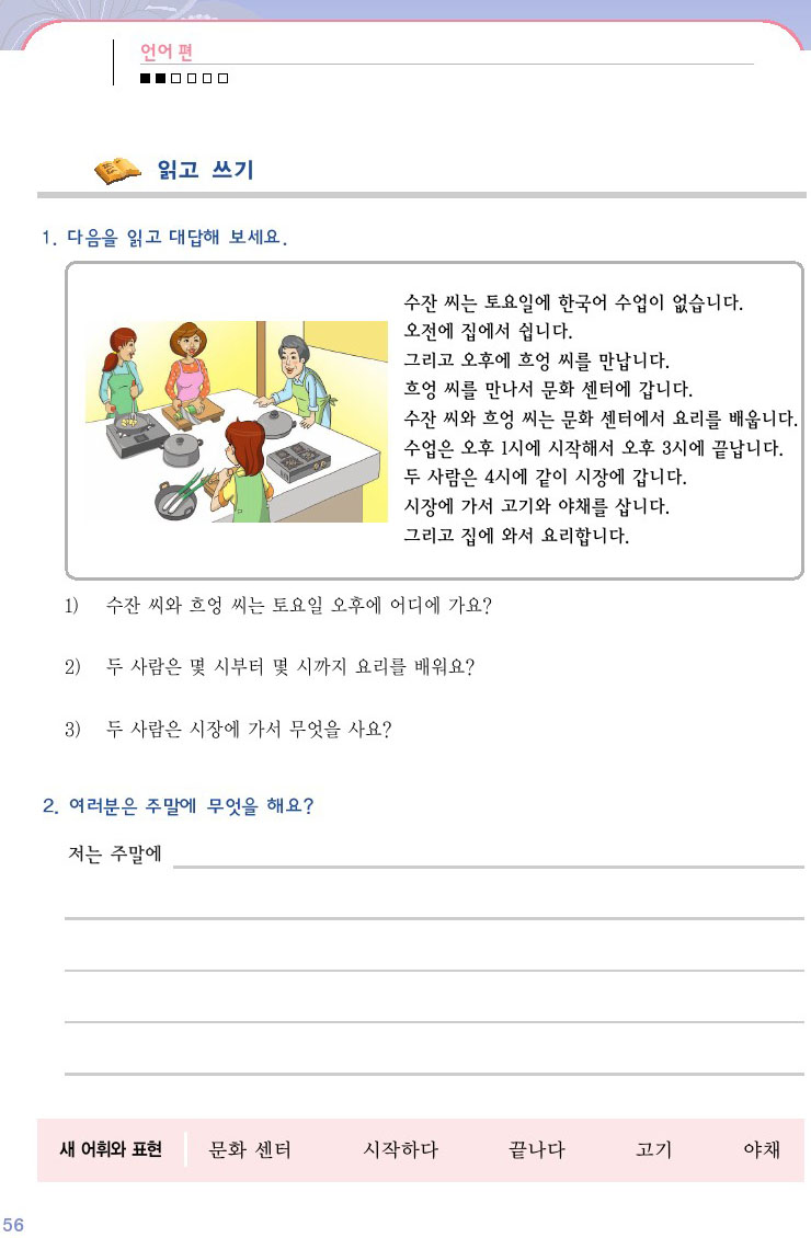 韓国語会話初級：7．日常生活