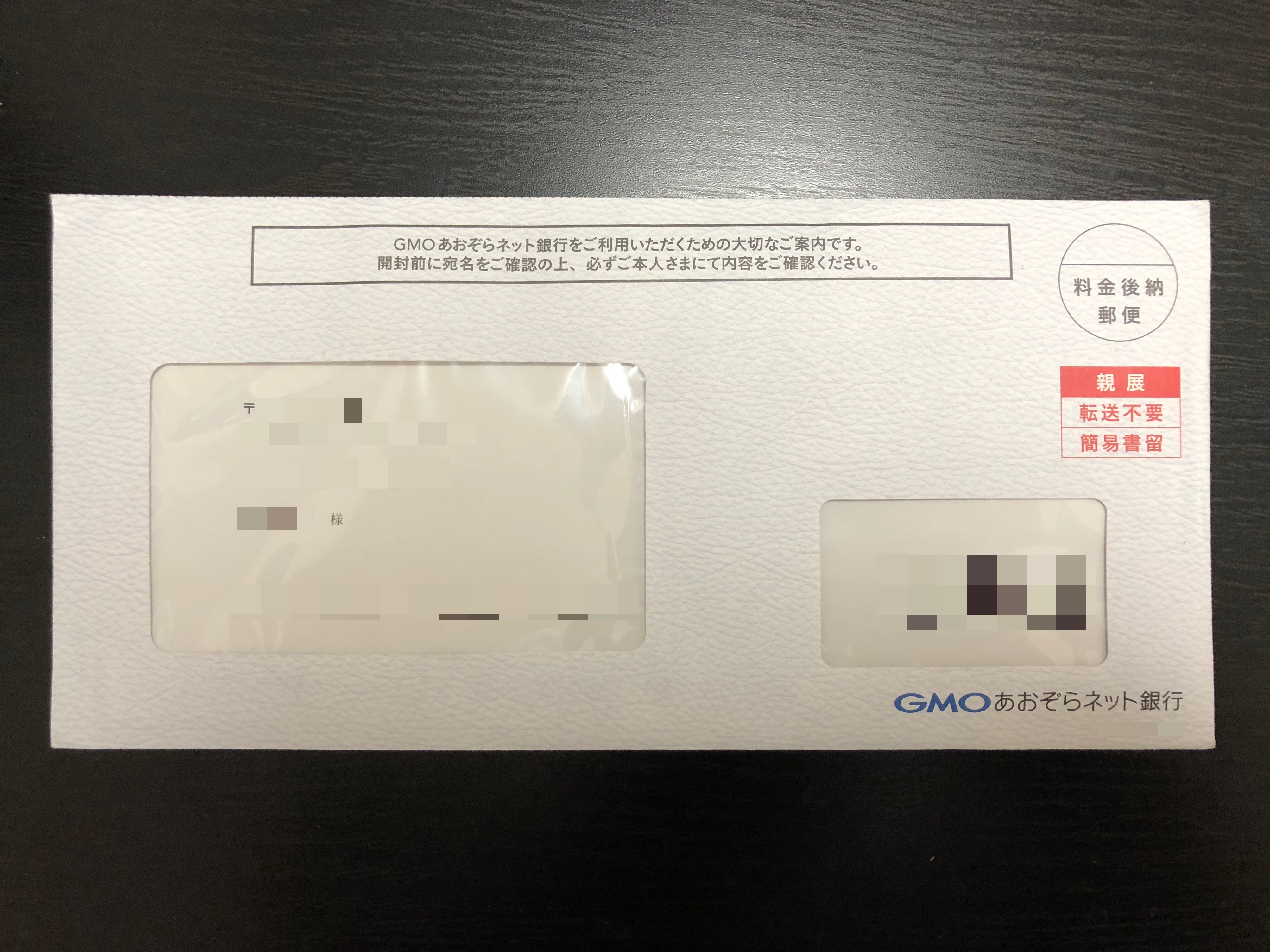 GMOあおぞら銀行を口座開設して使ってみた感想。振込手数料、ATM、アプリ、金利など中々良い