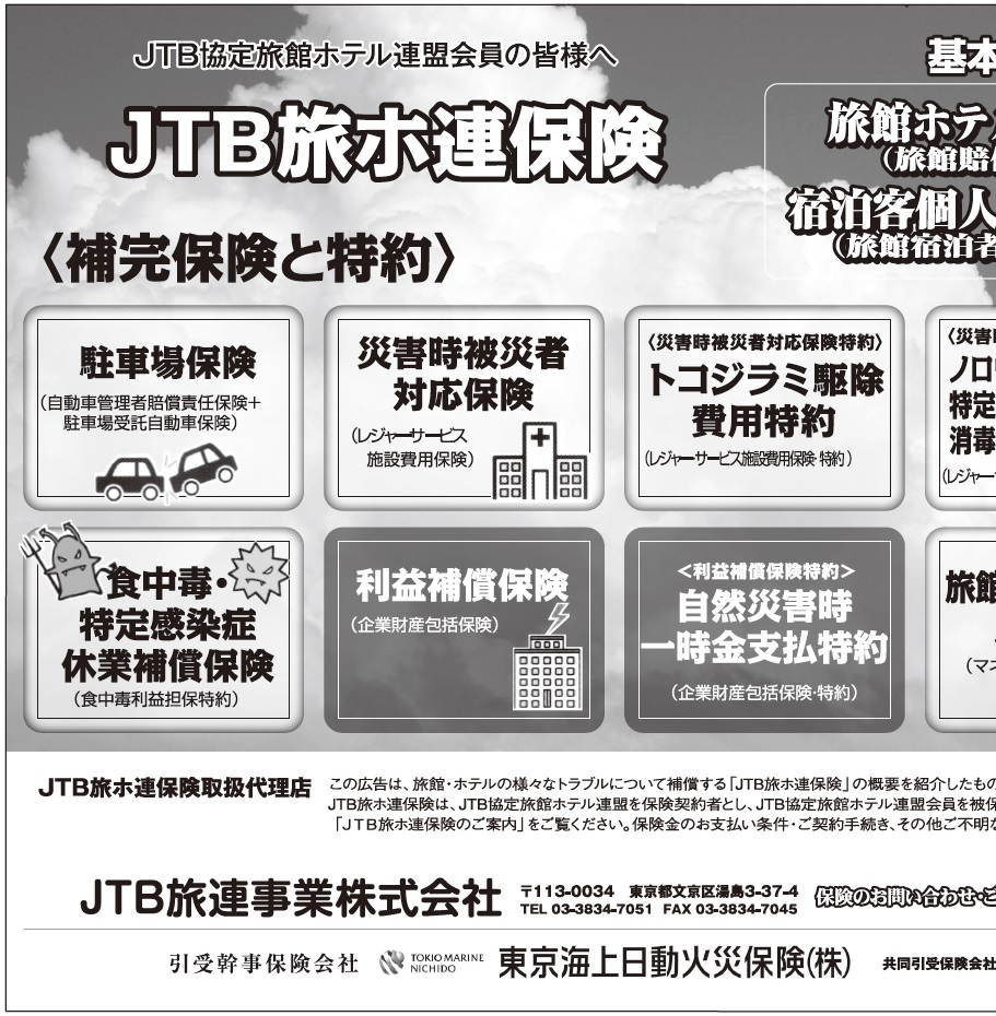 【PR】JTB旅ホ連保険
