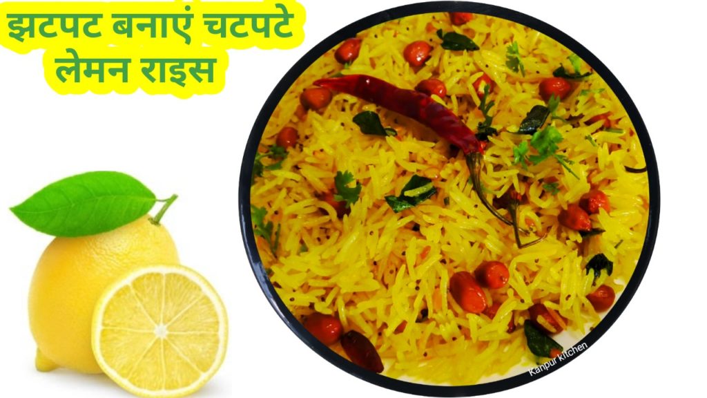 Lemon Rice Recipe In Hindi लेमन राइस रेसिपी कैसे बनाते हैं