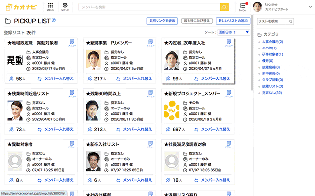 入社時期などを絞り込み条件別にリストアップ。｜社員リスト（Pickup List）｜カオナビ【シェアNo.1】社員の個性・才能を発掘し、戦略人事を加速させるタレントマネジメントシステム