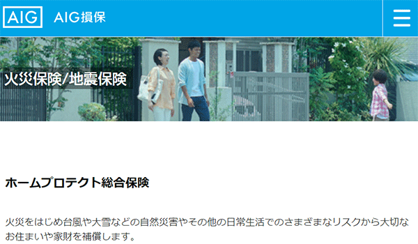 AIG損保が提供する火災保険「ホームプロテクト総合保険」の口コミ・評判｜火災保険LABO