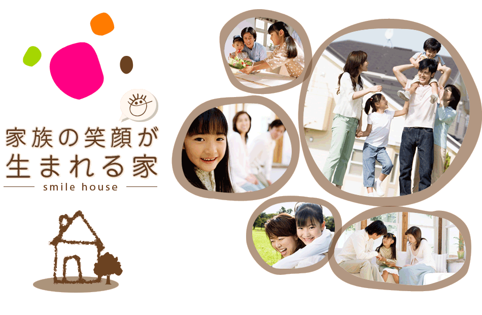 家族の笑顔が生まれる家 smile house｜川嶋建設