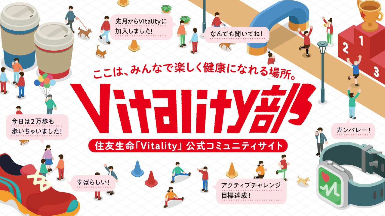 フィットネスジムFit365が健康増進型保険“住友生命「Vitality」”の特典（リワード）に登場！｜株式会社ウェルネスフロンティアのプレスリリース 住友生命「Vitality」 公式コミュニティサイト「Vitality部」 | 面白法人カヤック