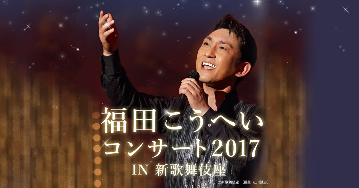福田こうへいコンサート2017 IN 新歌舞伎座 福田こうへいコンサート2017 IN 新歌舞伎座 歌謡ポップスチャンネル