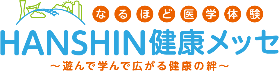 子どもからシニアまで楽しめる最新の「医療・健康」を体験しよう！なるほど医学体験 HANSHIN健康メッセ〜遊んで学んで広がる健康の絆〜