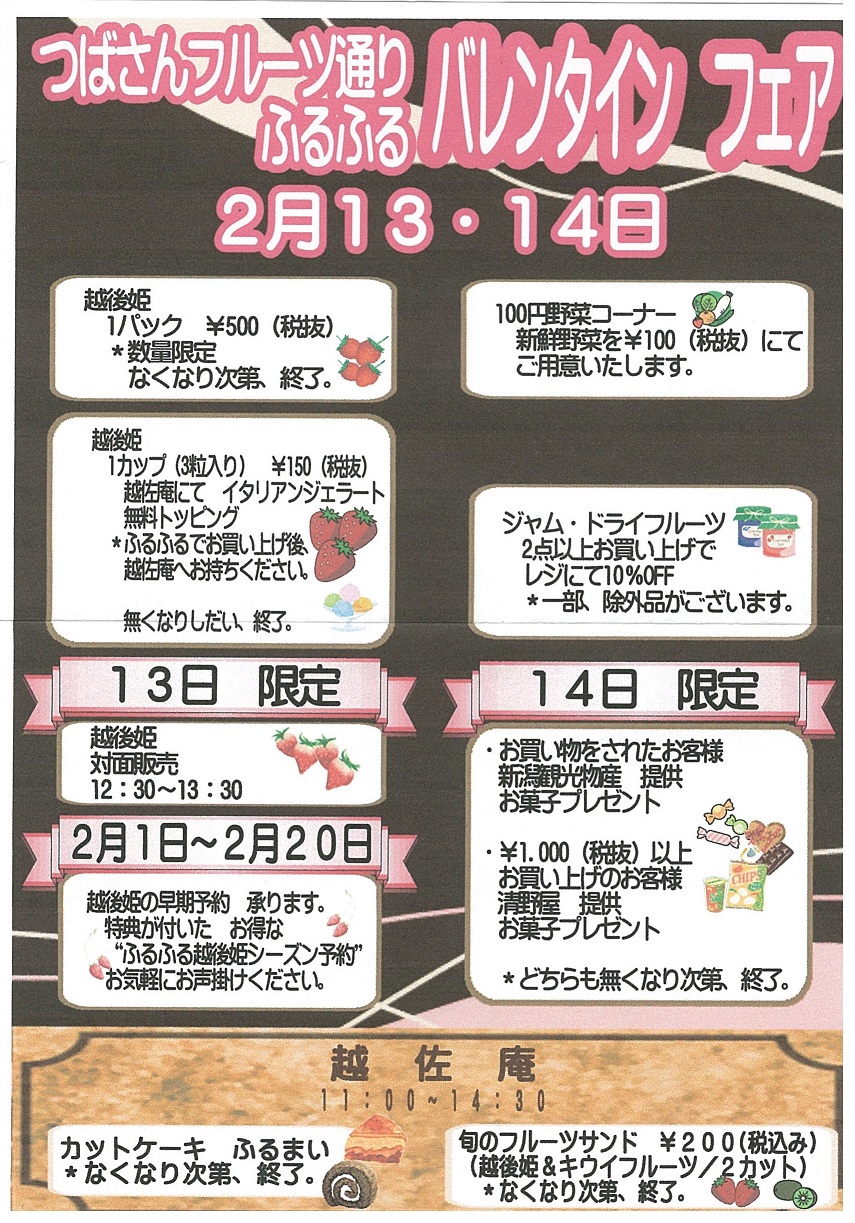 つばさんフルーツ通りふるふるバレンタインフェア 新潟県央地区情報ポータルサイト：県央なび