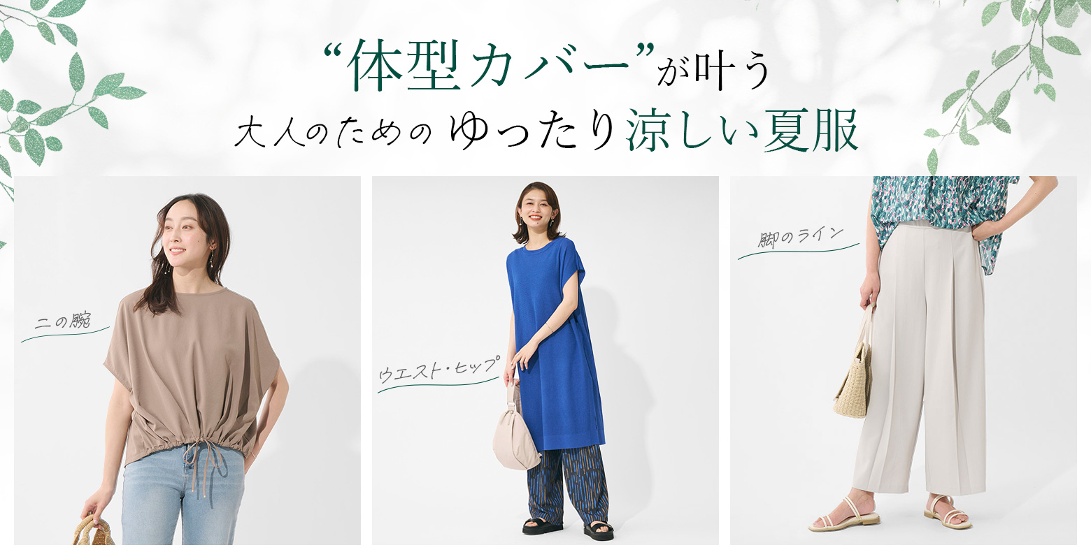 体型カバーが叶うゆったり涼しい夏服