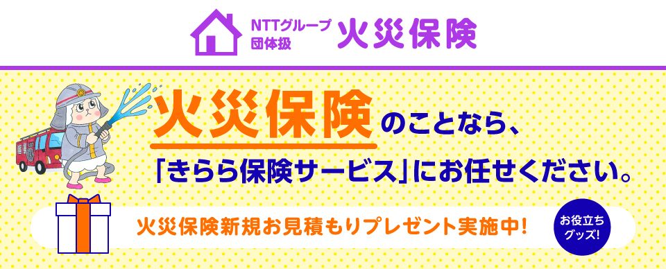 NTTグループ総合保険代理店 きらら保険サービス株式会社