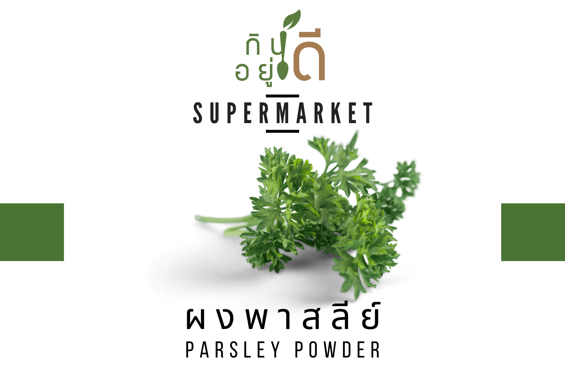 Parsley พาร์สลีย์ผง (Powder)