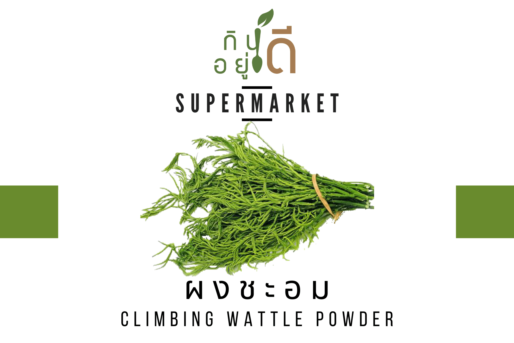 Climbing Wattle ผักชะอมผง (Powder)