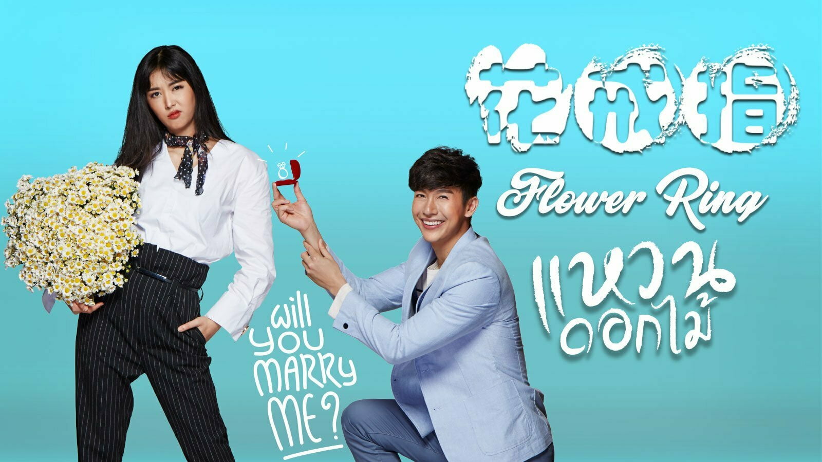 Flower Ring Drama Bersiri Komedi Thai Secara Serentak di tonton First