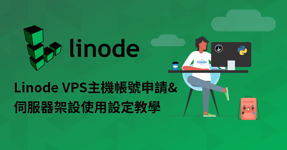 Linode VPS 主機帳號申請與伺服器架設使用設定教學 KJie Notes