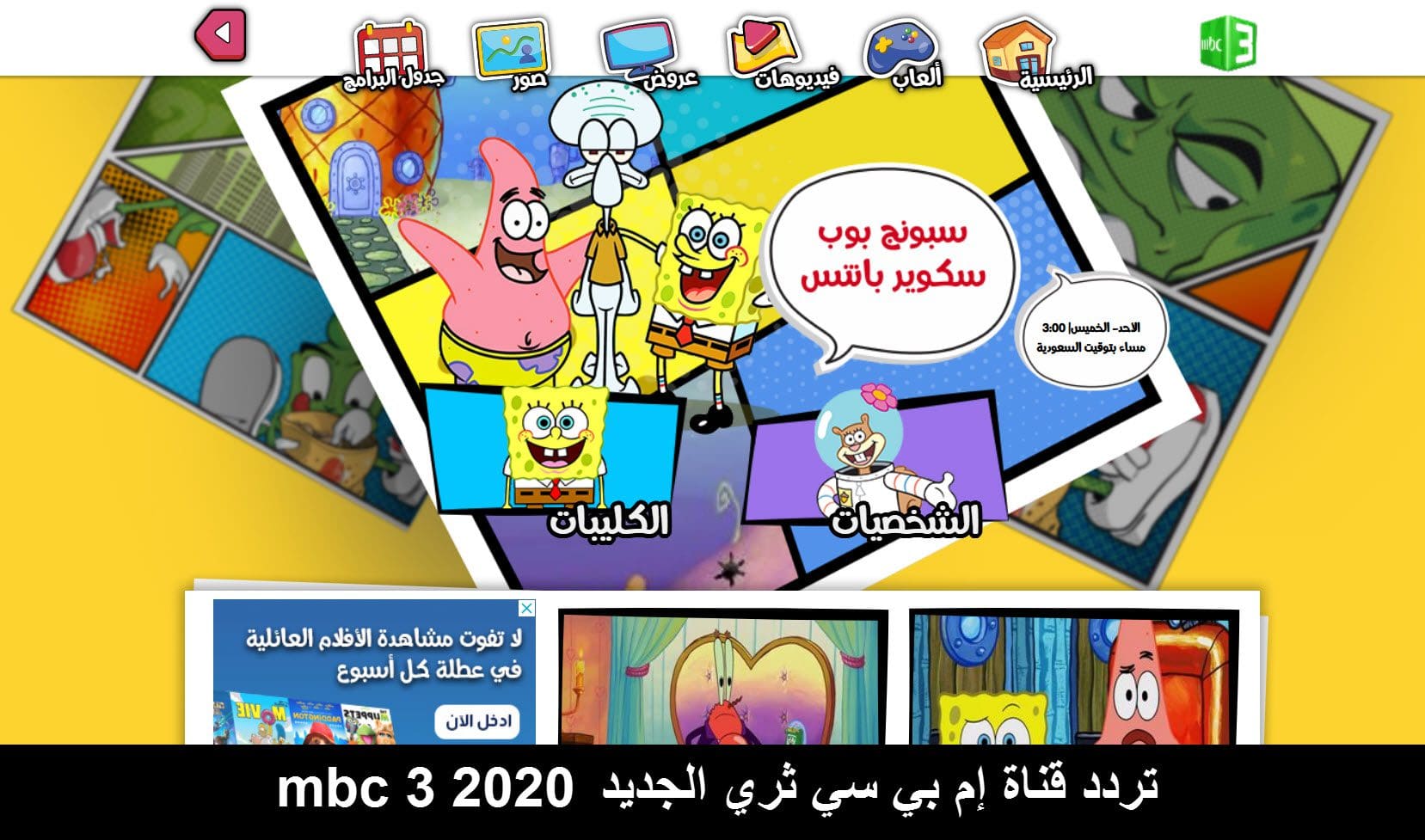 ام بي سي 3 احلى عالم