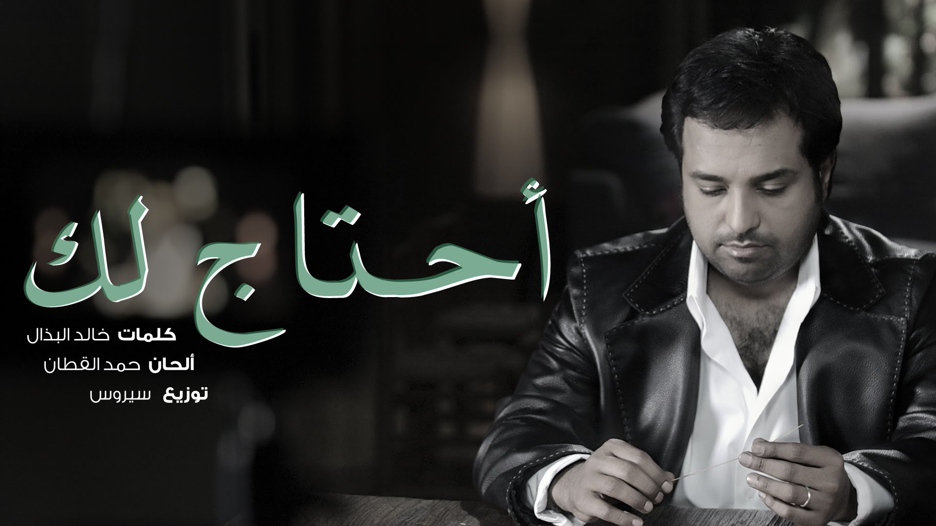 كلمات اغنية راشد الماجد