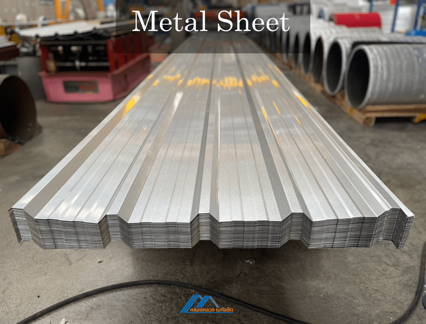 Metal Sheet รุ่น T7605 คลองหลวงเมทัลชีท