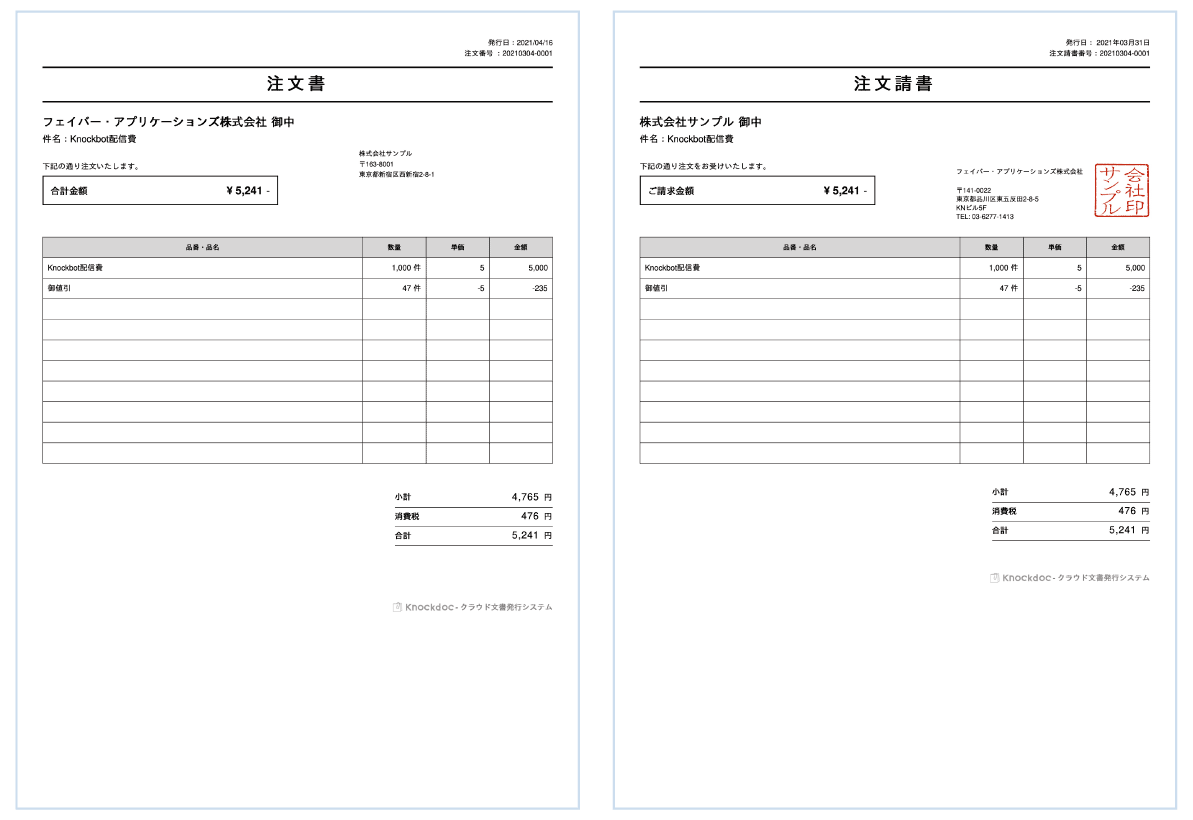 [FAQ]注文書・注文請書の作り方を教えてください。 ずっと無料のクラウド請求書発行システム Knockdoc（ノックドック）