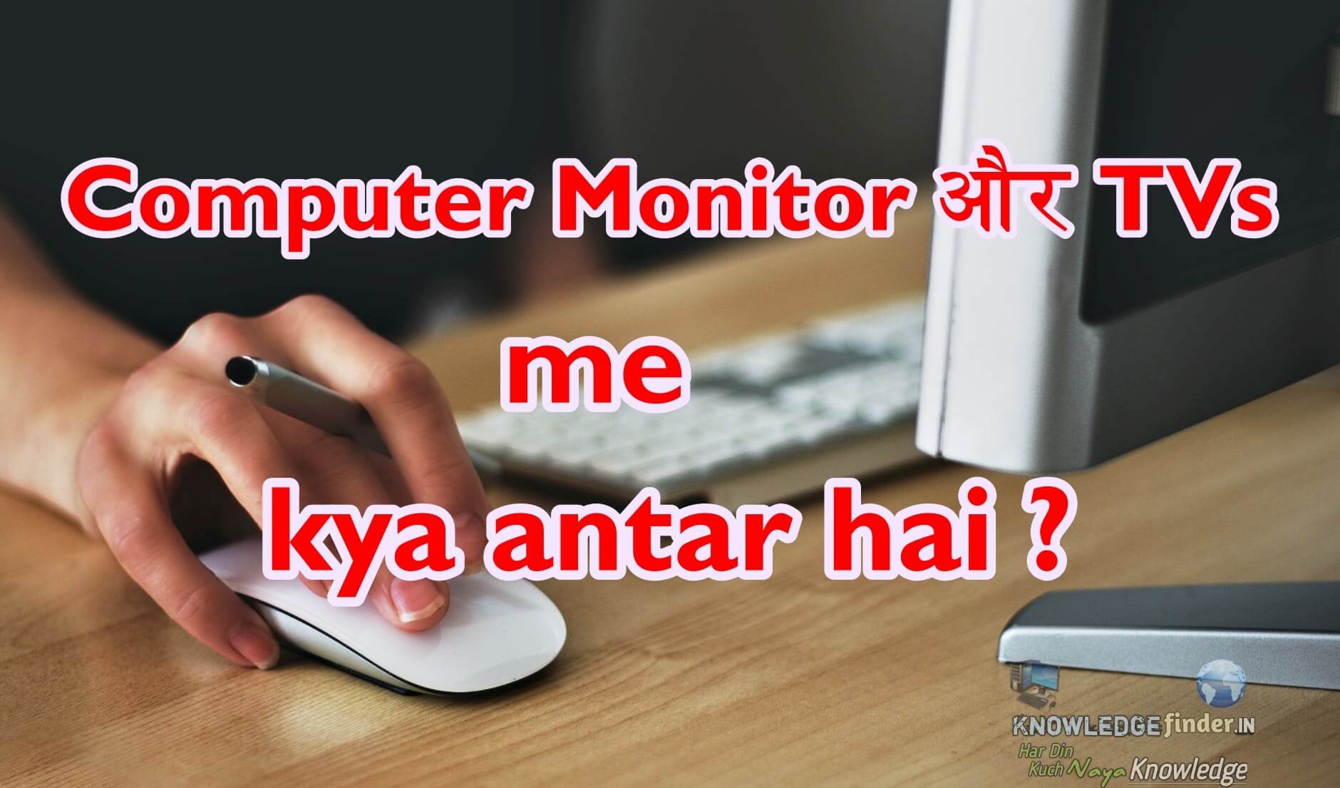 Computer Monitor vs TVs, Tv or Monitor me kya antar hai ? Purah jankari