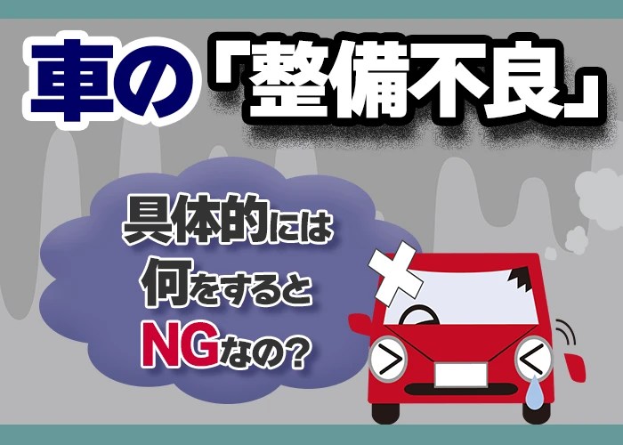 【車の整備不良】具体的には何をするとNGなの？ お知らせ｜上越市で車検なら車検のコバック上越店