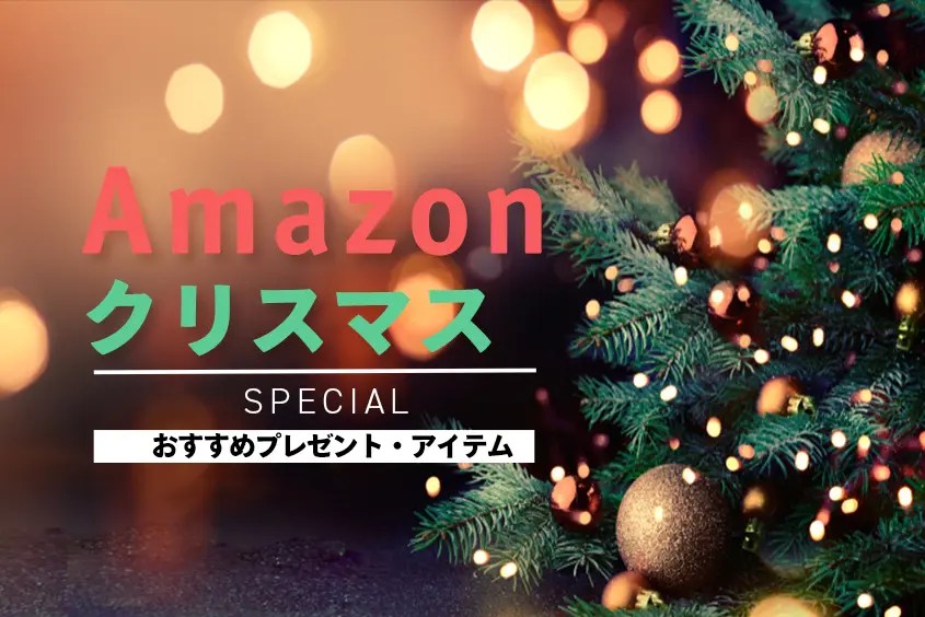 Amazonクリスマスセールってあるの？クリスマスの時期におすすめのプレゼント・アイテムを紹介 コビガジェライフ