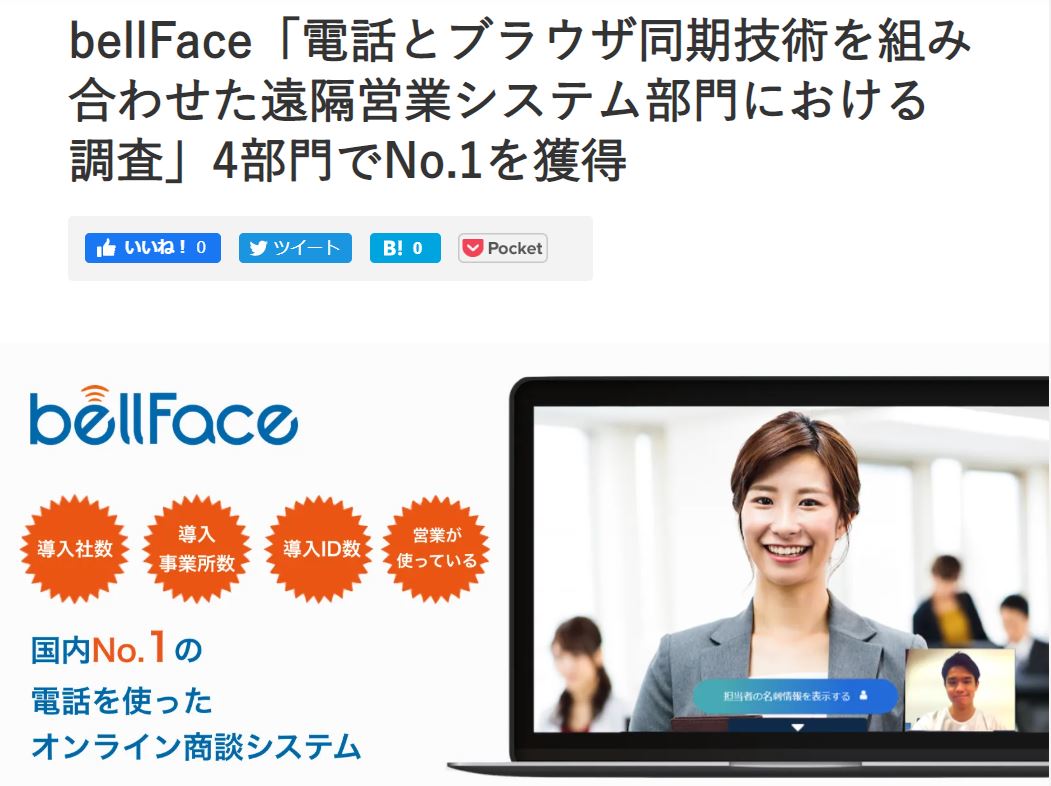 ベルフェイスが「遠隔営業システム調査」4部門でNo.1を獲得 株式会社 近藤商会