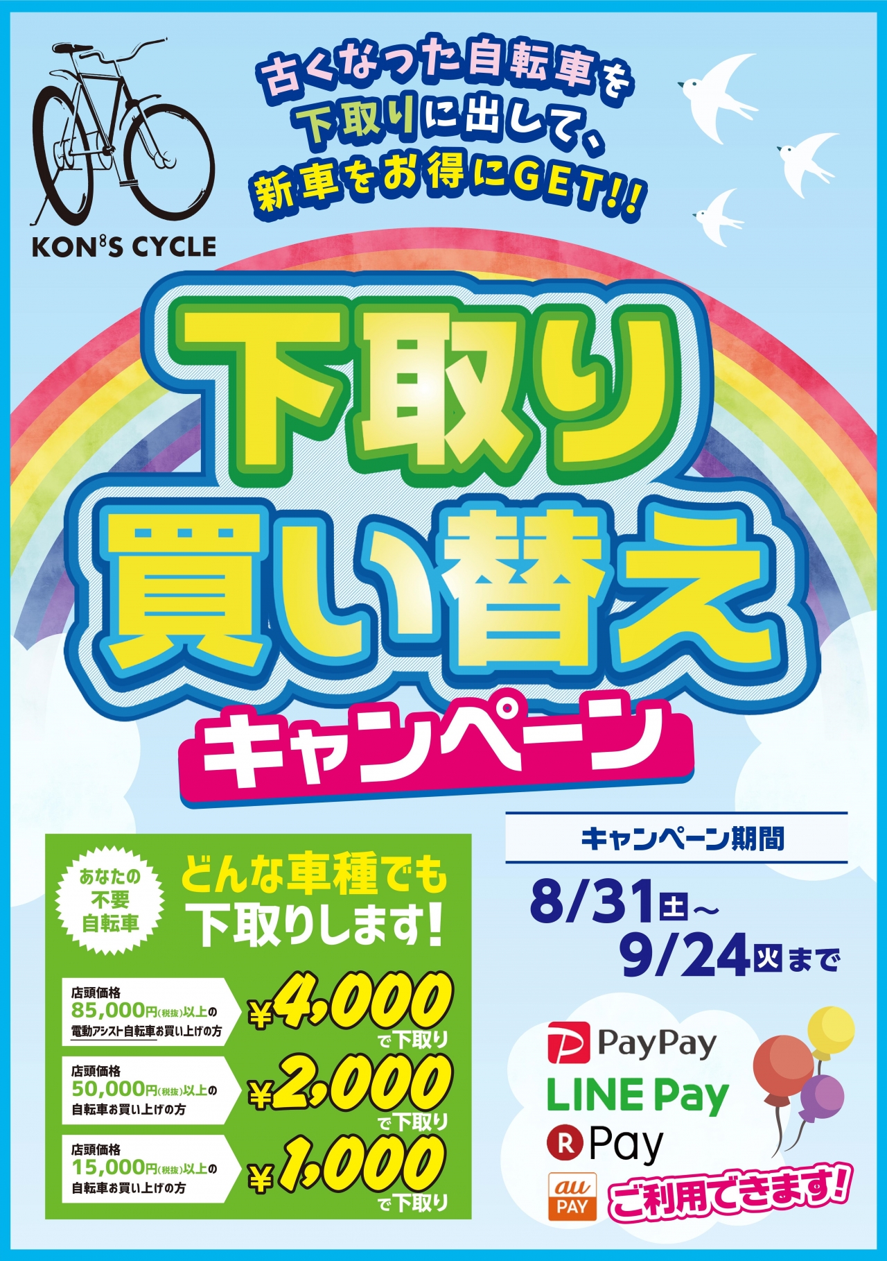 【8/31より】下取り買い替えキャンペーン開催のお知らせ News&Information コンズサイクル｜KON'S CYCLE